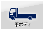 平ボディの中古トラック