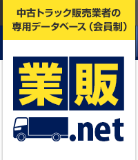 中古トラック販売業者の専用データベース（会員制） 業販ネット
